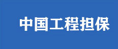 中国工程担保