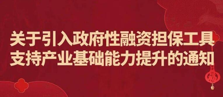 工信部：引入政府性融资担保工具支...